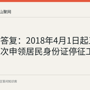 花山区答复：2018年4月1日起五种情形首次申领居民身份证停征工本费