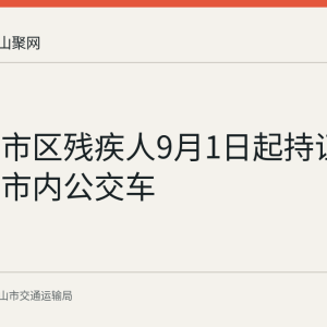 马鞍山市区残疾人9月1日起持证免费乘坐市内公交车