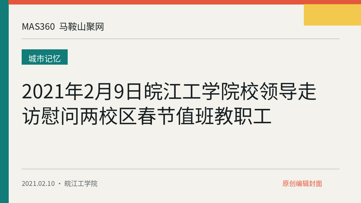 2021年2月9日皖江工学院校领导走访慰问两校区春节值班教职工