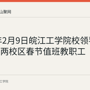 2021年2月9日皖江工学院校领导走访慰问两校区春节值班教职工