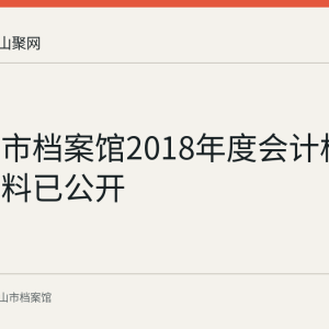 马鞍山市档案馆2018年度会计档案培训资料已公开