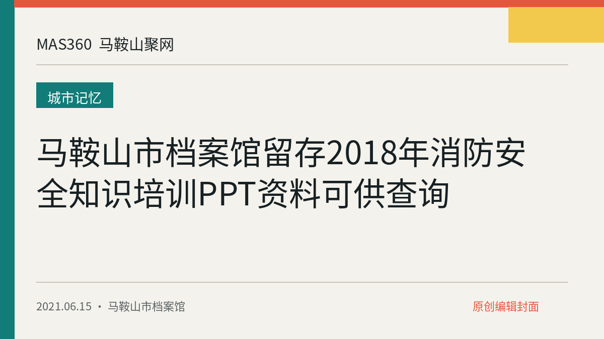 马鞍山市档案馆留存2018年消防安全知识培训PPT资料可供查询