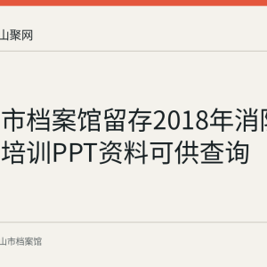 马鞍山市档案馆留存2018年消防安全知识培训PPT资料可供查询