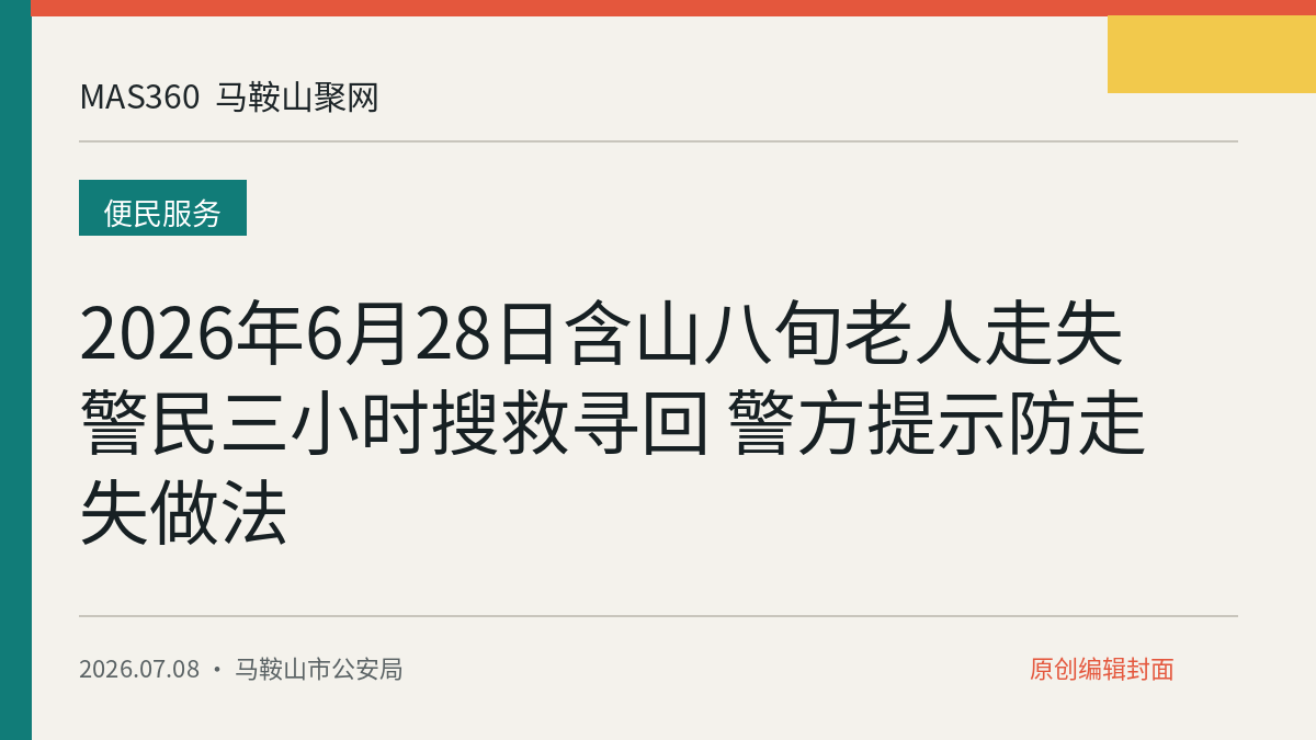 2026年6月28日含山八旬老人走失 警民三小时搜救寻回 警方提示防走失做法
