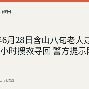2026年6月28日含山八旬老人走失 警民三小时搜救寻回 警方提示防走失做法