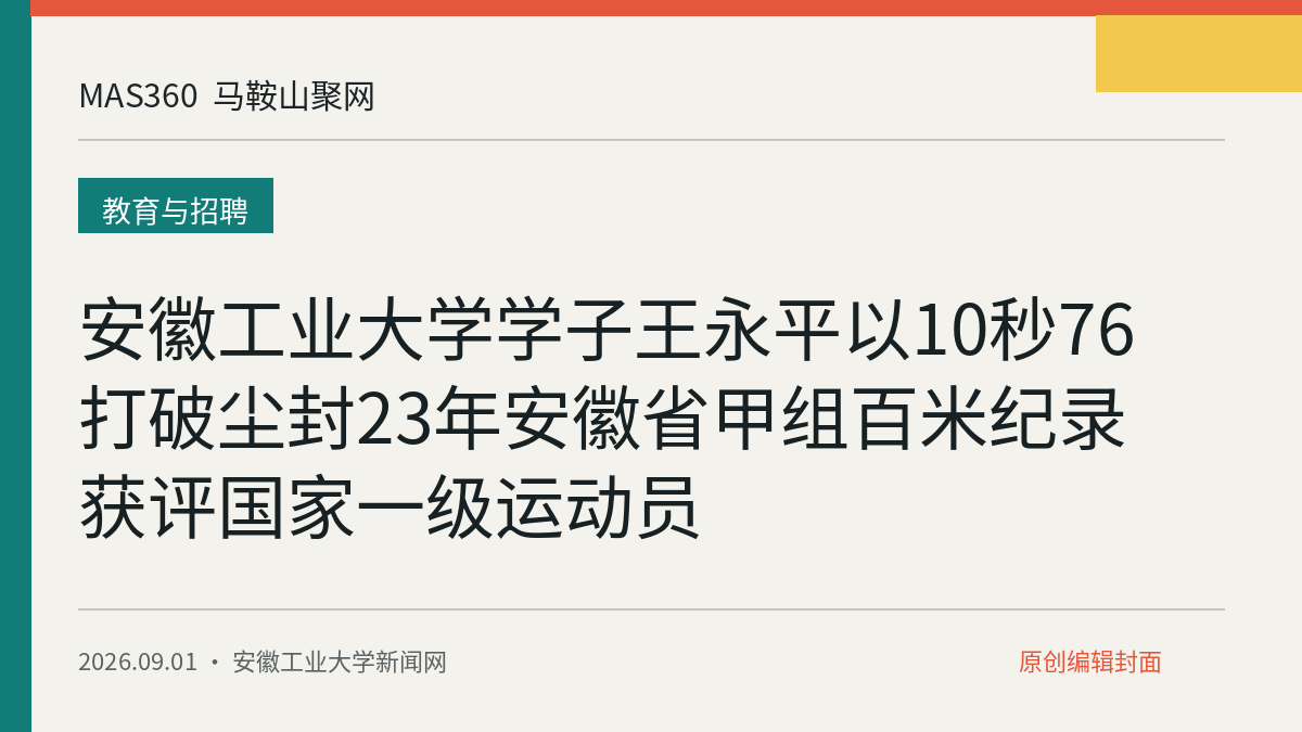 安徽工业大学学子王永平以10秒76打破尘封23年安徽省甲组百米纪录获评国家一级运动员