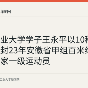 安徽工业大学学子王永平以10秒76打破尘封23年安徽省甲组百米纪录获评国家一级运动员