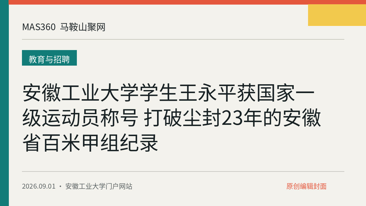 安徽工业大学学生王永平获国家一级运动员称号 打破尘封23年的安徽省百米甲组纪录