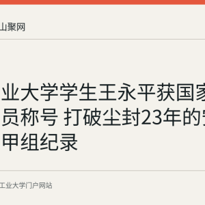 安徽工业大学学生王永平获国家一级运动员称号 打破尘封23年的安徽省百米甲组纪录