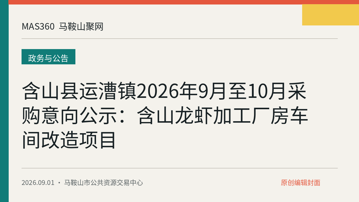 含山县运漕镇2026年9月至10月采购意向公示：含山龙虾加工厂房车间改造项目