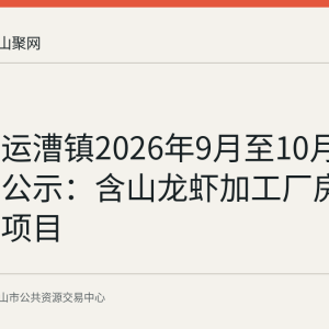 含山县运漕镇2026年9月至10月采购意向公示：含山龙虾加工厂房车间改造项目