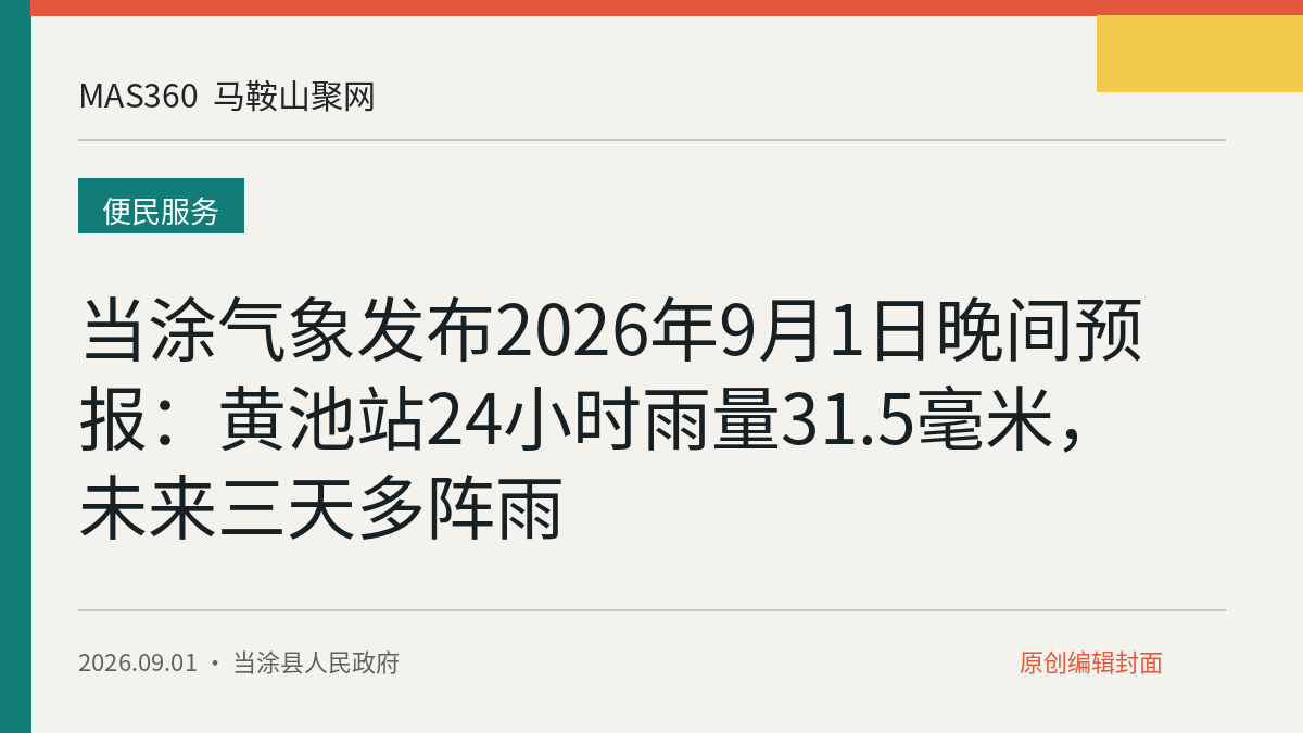 当涂气象发布2026年9月1日晚间预报：黄池站24小时雨量31.5毫米，未来三天多阵雨