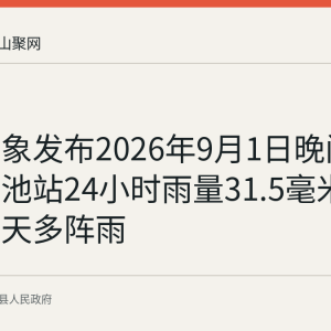 当涂气象发布2026年9月1日晚间预报：黄池站24小时雨量31.5毫米，未来三天多阵雨