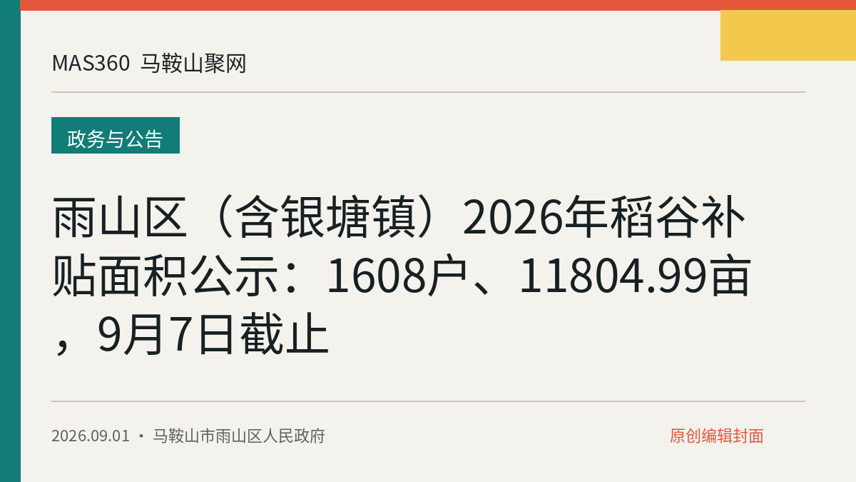 雨山区（含银塘镇）2026年稻谷补贴面积公示：1608户、11804.99亩，9月7日截止