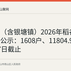 雨山区（含银塘镇）2026年稻谷补贴面积公示：1608户、11804.99亩，9月7日截止
