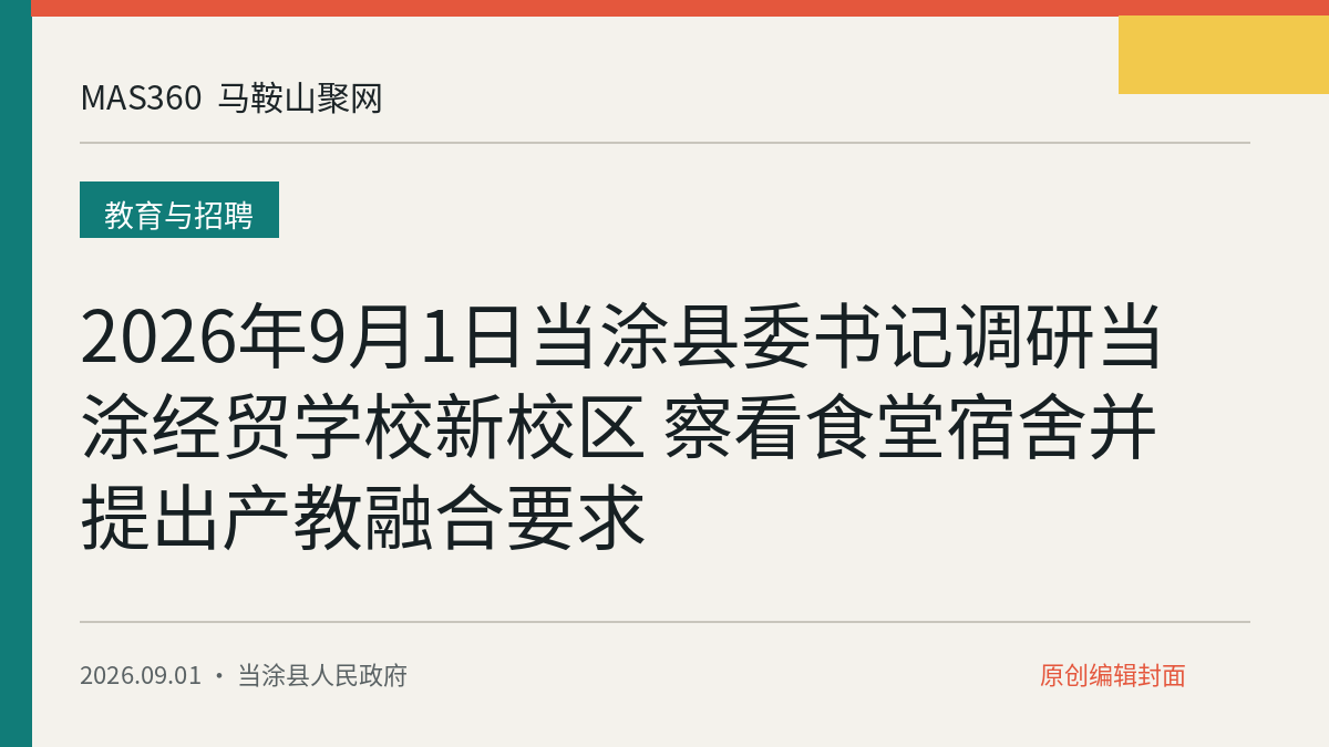 2026年9月1日当涂县委书记调研当涂经贸学校新校区 察看食堂宿舍并提出产教融合要求