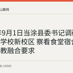 2026年9月1日当涂县委书记调研当涂经贸学校新校区 察看食堂宿舍并提出产教融合要求