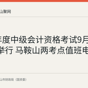 2026年度中级会计资格考试9月5日至6日举行 马鞍山两考点值班电话公布