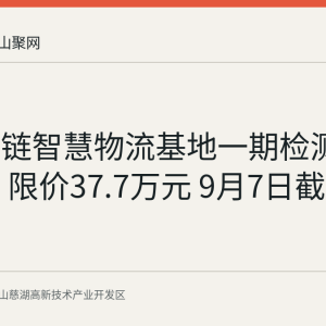 慈博冷链智慧物流基地一期检测服务招标 限价37.7万元 9月7日截止