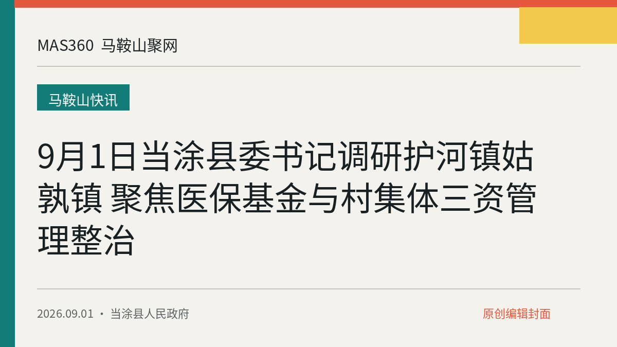 9月1日当涂县委书记调研护河镇姑孰镇 聚焦医保基金与村集体三资管理整治