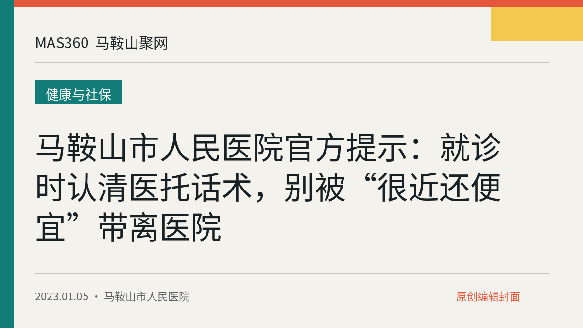 马鞍山市人民医院官方提示：就诊时认清医托话术，别被“很近还便宜”带离医院
