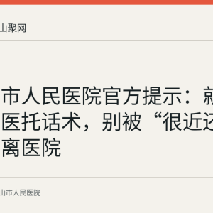 马鞍山市人民医院官方提示：就诊时认清医托话术，别被“很近还便宜”带离医院