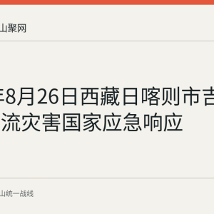 2026年8月26日西藏日喀则市吉隆县泥石流灾害国家应急响应