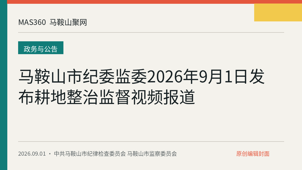 马鞍山市纪委监委2026年9月1日发布耕地整治监督视频报道