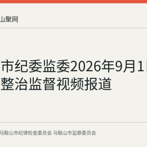 马鞍山市纪委监委2026年9月1日发布耕地整治监督视频报道