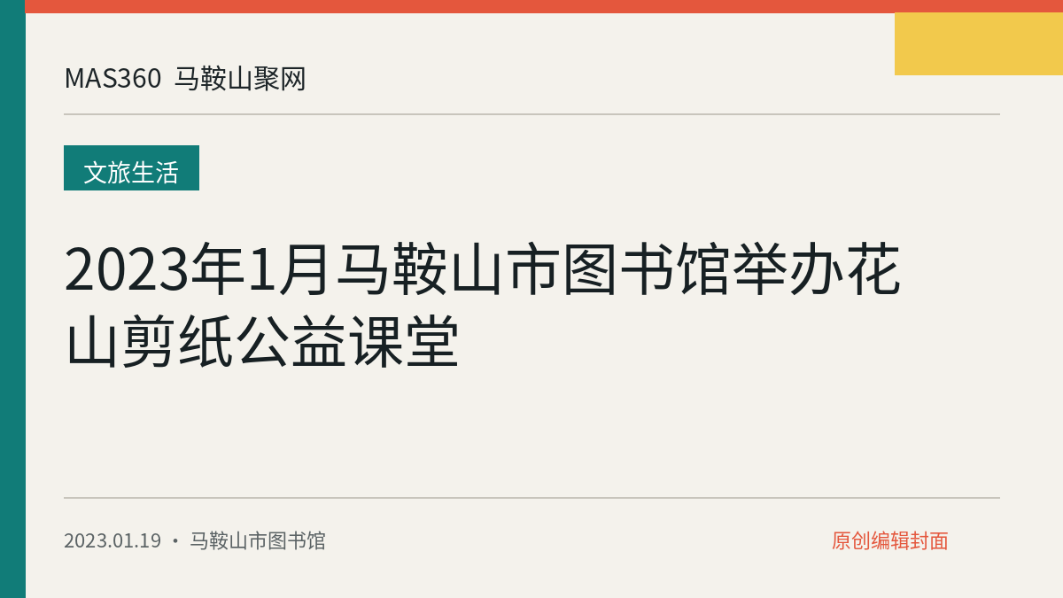 2023年1月马鞍山市图书馆举办花山剪纸公益课堂