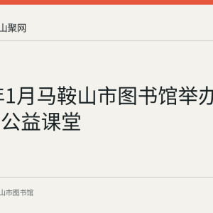 2023年1月马鞍山市图书馆举办花山剪纸公益课堂