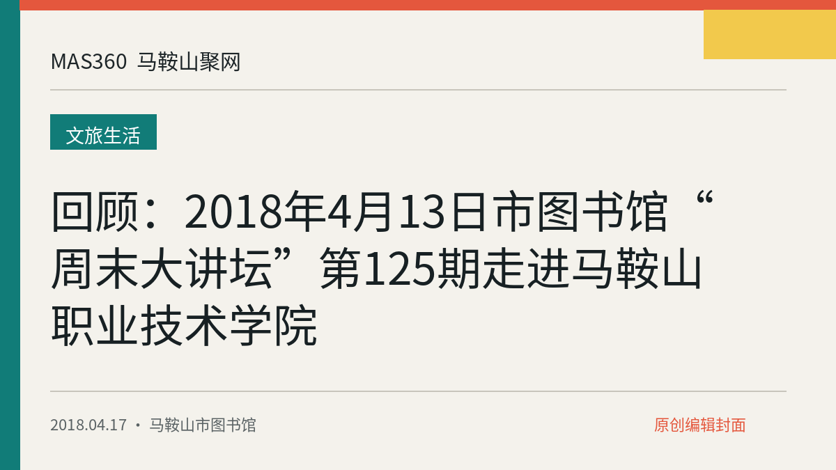 回顾：2018年4月13日市图书馆“周末大讲坛”第125期走进马鞍山职业技术学院