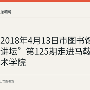 回顾：2018年4月13日市图书馆“周末大讲坛”第125期走进马鞍山职业技术学院