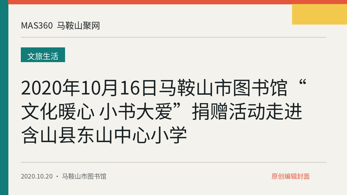 2020年10月16日马鞍山市图书馆“文化暖心 小书大爱”捐赠活动走进含山县东山中心小学