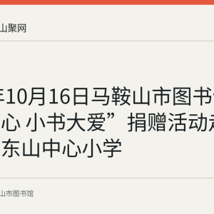 2020年10月16日马鞍山市图书馆“文化暖心 小书大爱”捐赠活动走进含山县东山中心小学