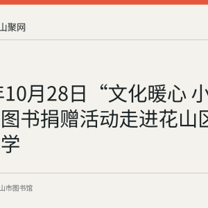 2020年10月28日“文化暖心 小书大爱”图书捐赠活动走进花山区健康路小学