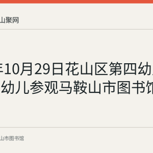 2020年10月29日花山区第四幼儿园百余名幼儿参观马鞍山市图书馆