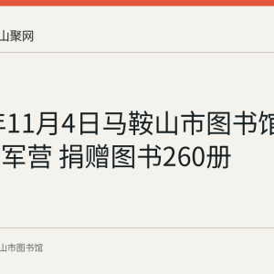 2020年11月4日马鞍山市图书馆送文化进军营 捐赠图书260册