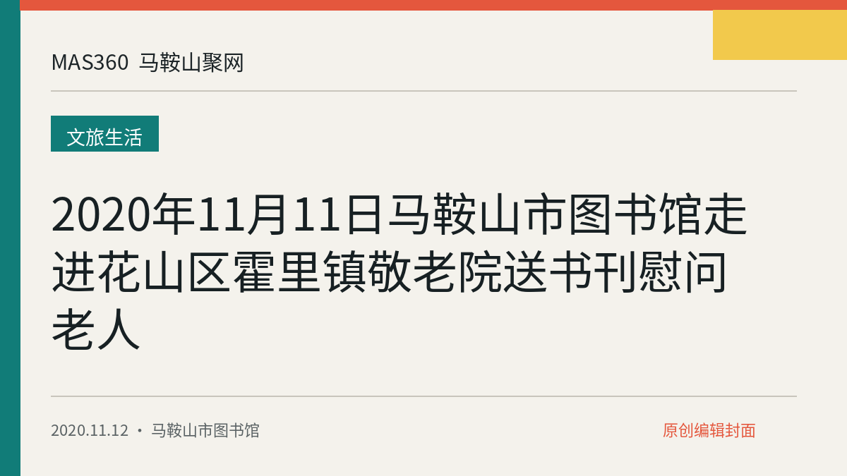 2020年11月11日马鞍山市图书馆走进花山区霍里镇敬老院送书刊慰问老人