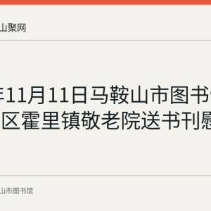 2020年11月11日马鞍山市图书馆走进花山区霍里镇敬老院送书刊慰问老人