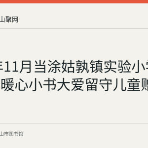 2020年11月当涂姑孰镇实验小学举办文化暖心小书大爱留守儿童赠书活动