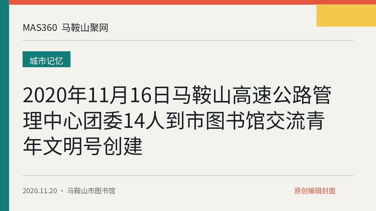 2020年11月16日马鞍山高速公路管理中心团委14人到市图书馆交流青年文明号创建