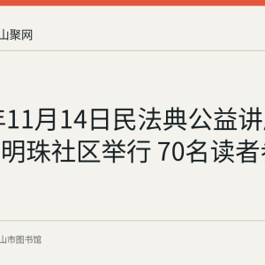 2020年11月14日民法典公益讲座在花山区明珠社区举行 70名读者参加
