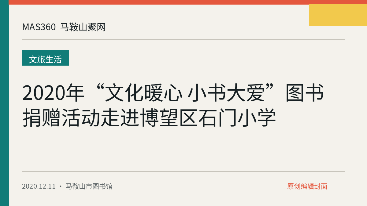 2020年“文化暖心 小书大爱”图书捐赠活动走进博望区石门小学