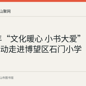 2020年“文化暖心 小书大爱”图书捐赠活动走进博望区石门小学