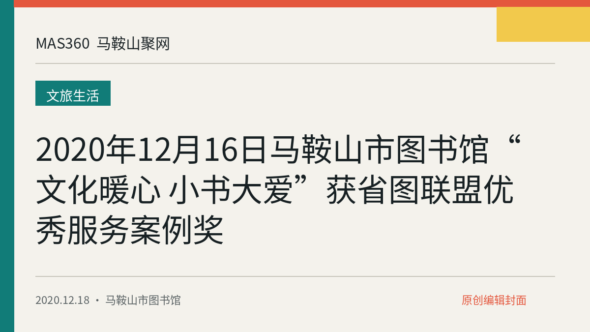 2020年12月16日马鞍山市图书馆“文化暖心 小书大爱”获省图联盟优秀服务案例奖