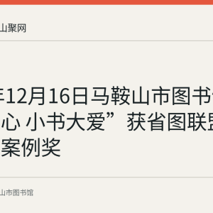 2020年12月16日马鞍山市图书馆“文化暖心 小书大爱”获省图联盟优秀服务案例奖