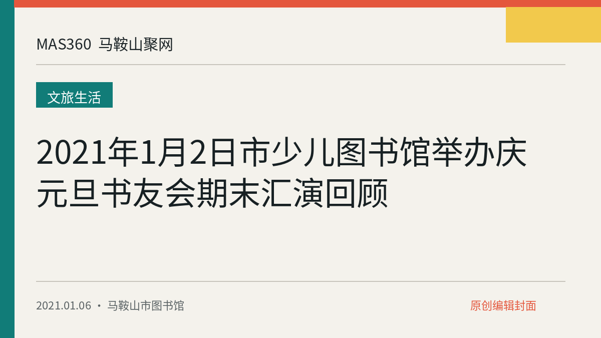 2021年1月2日市少儿图书馆举办庆元旦书友会期末汇演回顾