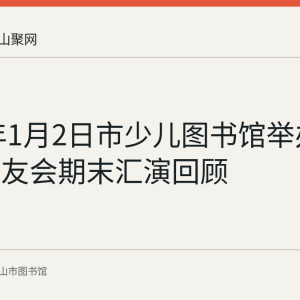 2021年1月2日市少儿图书馆举办庆元旦书友会期末汇演回顾