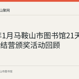 2021年1月马鞍山市图书馆21天阅读打卡结营颁奖活动回顾
